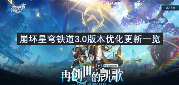 崩坏星穹铁道3.0更新了什么-3.0版本优化内容