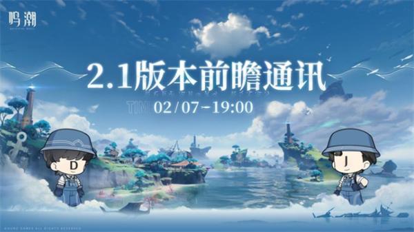 鸣潮2.1前瞻直播兑换码有哪些-2.1前瞻直播兑换码一览