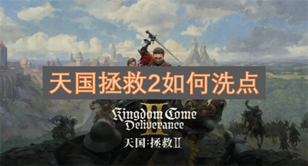 天国拯救2如何洗点-洗点药水制作方法