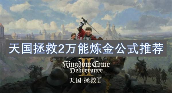 天国拯救2万能炼金公式怎么操作-万能炼金公式推荐
