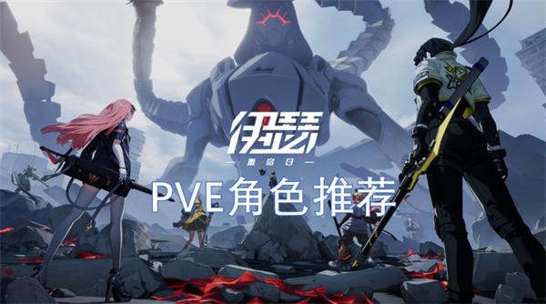 伊瑟重启日PVE角色怎么选-PVE角色推荐