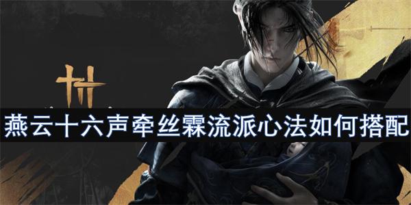 燕云十六声牵丝霖流派心法如何搭配-牵丝霖流派心法攻略
