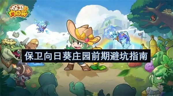 保卫向日葵庄园初期怎么玩-庄园前期避坑指南