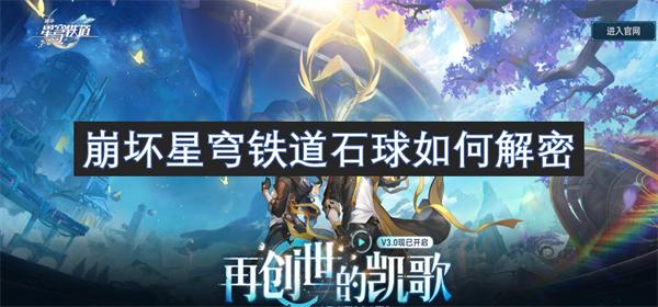 崩坏星穹铁道石球如何解密-石球解密攻略