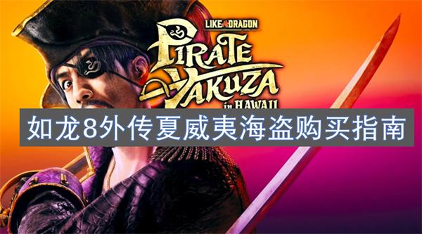 如龙8外传夏威夷海盗详细价格-外传夏威夷海盗购买指南