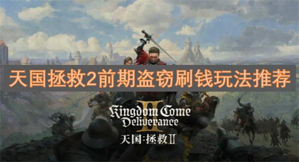 天国拯救2前期怎么盗窃-前期盗窃刷钱玩法推荐