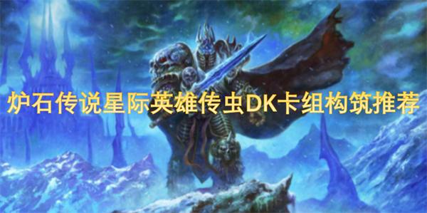 炉石传说星际英雄传虫DK卡组构筑怎么构筑-星际英雄传虫DK卡组构筑推荐