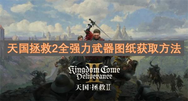 天国拯救2强力武器图纸在哪-全强力武器图纸获取方法