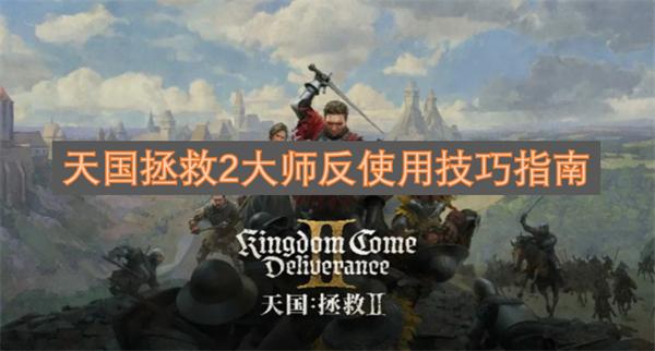 天国拯救2大师反使用技巧指南