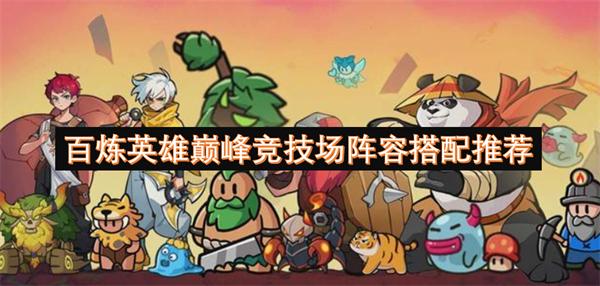 百炼英雄巅峰竞技场阵容选什么