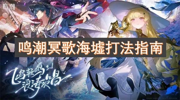 鸣潮冥歌海墟怎么打