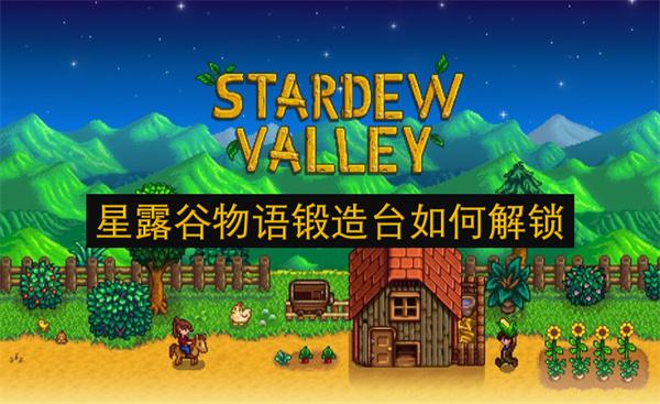 星露谷物语锻造台如何解锁