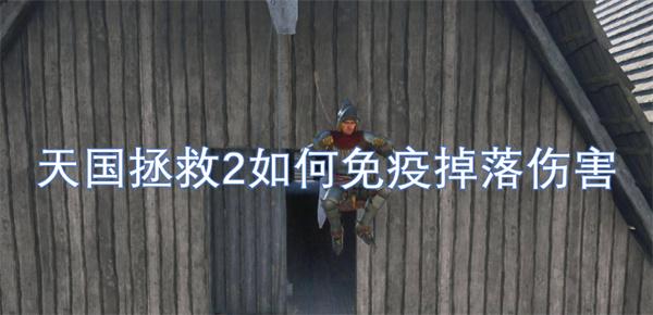 天国拯救2如何免疫掉落伤害