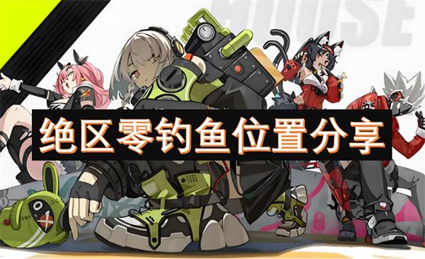 绝区零在哪钓鱼-钓鱼位置分享