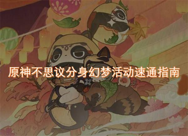 原神不思议分身幻梦活动怎么玩-不思议分身幻梦活动速通指南