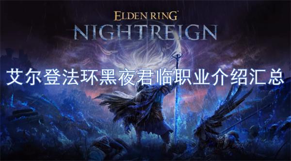 艾尔登法环黑夜君临职业有哪些-黑夜君临职业介绍汇总