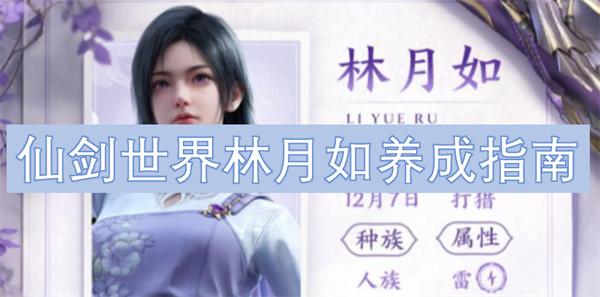 仙剑世界林月如怎么养成-林月如养成指南