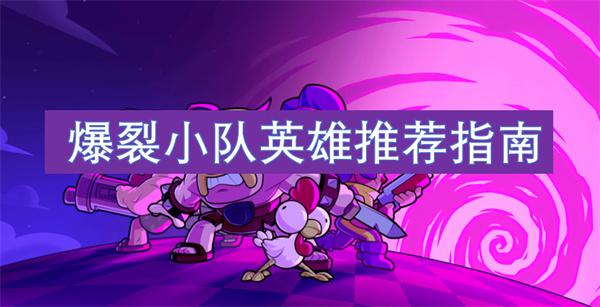 爆裂小队英雄选什么-英雄推荐指南