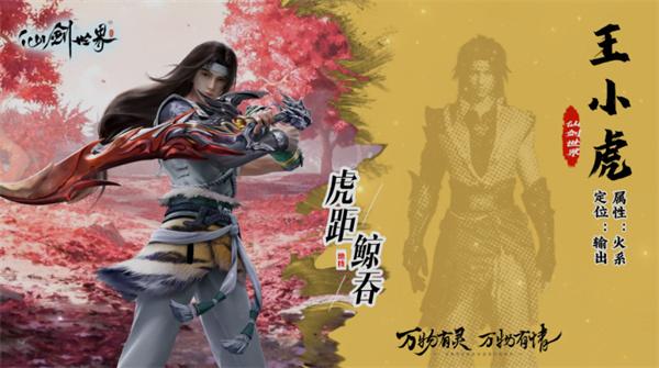 仙剑世界王小虎阵容如何搭配-王小虎阵容搭配攻略