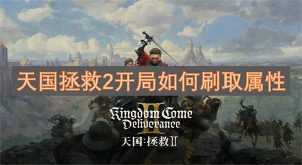 天国拯救2开局如何刷取属性-初期属性刷取攻略