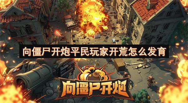 向僵尸开炮平民玩家开荒怎么开荒-开荒规划建议