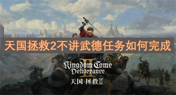 天国拯救2不讲武德任务如何完成-不讲武德任务完成方法