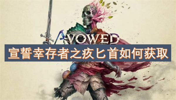 宣誓幸存者之疚匕首如何获取-幸存者之疚匕首获取方法