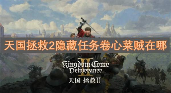 天国拯救2隐藏任务卷心菜贼在哪-卷心菜贼位置