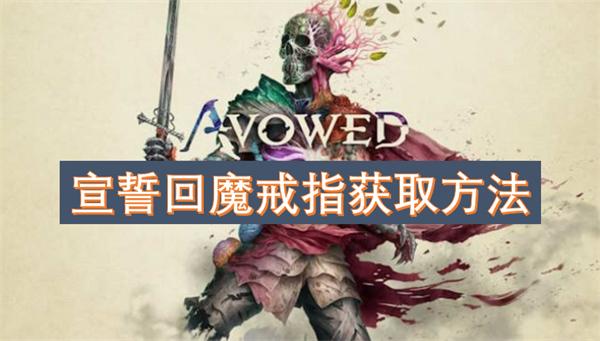 宣誓回魔戒指怎么获得-回魔戒指获取方法