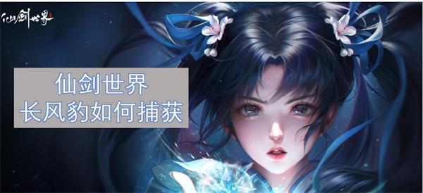 仙剑世界长风豹如何捕获-获取方法