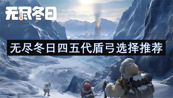 无尽冬日四五代盾弓选什么-四五代盾弓选择推荐