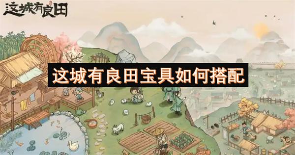 这城有良田宝具如何搭配-具搭配方法