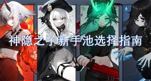 神隐之子新手池怎么选择-新手池选择指南