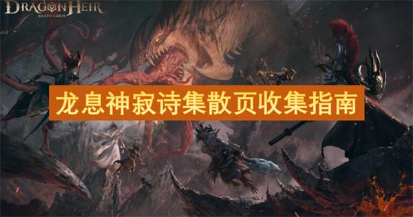 龙息神寂诗集散页在哪-诗集散页收集指南