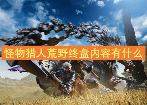 怪物猎人荒野终盘内容有什么-终盘解析
