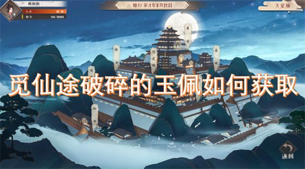 觅仙途破碎的玉佩如何获取-途破碎的玉佩获取方法