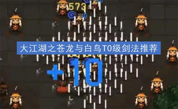 大江湖之苍龙与白鸟剑法选什么好-T0级剑法推荐