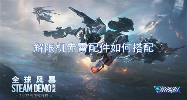 解限机赤霄配件如何搭配-赤霄配件搭配攻略