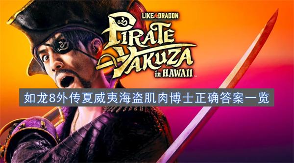 如龙8外传夏威夷海盗肌肉博士答案是什么-正确答案一览