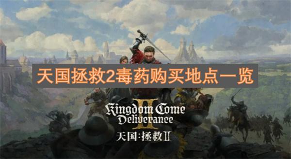 天国拯救2在哪毒药-毒药购买地点一览