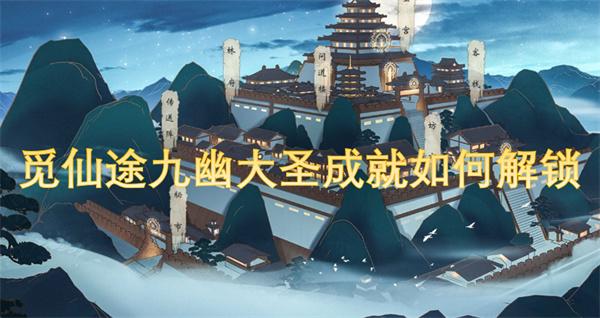 觅仙途九幽大圣成就如何解锁-途九幽大圣成就解锁方法