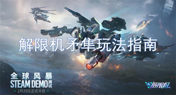 解限机矛隼怎么玩-矛隼玩法指南