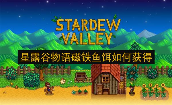 星露谷物语磁铁鱼饵如何获得-磁铁鱼饵获取方法