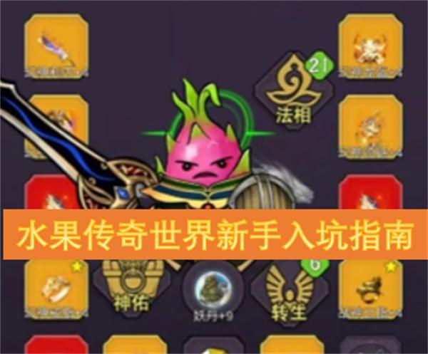 水果传奇世界新手入坑指南