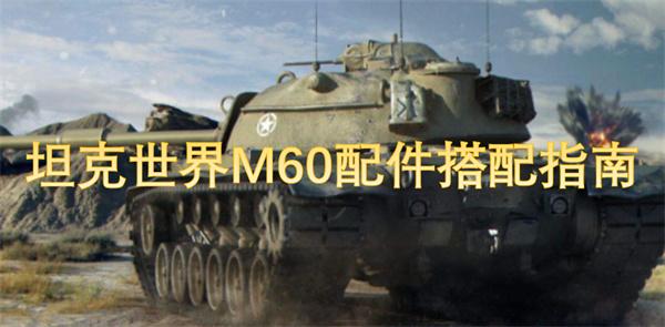 坦克世界M60怎么配件-M60配件搭配指南