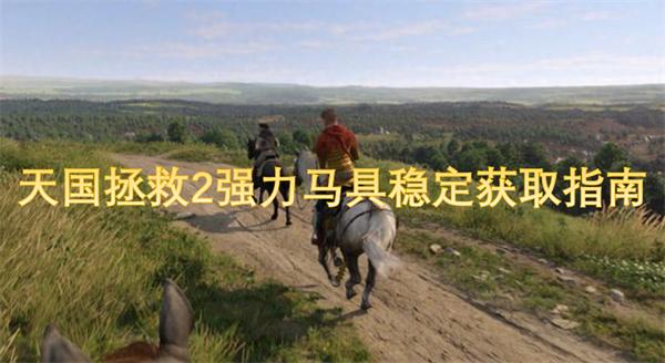 天国拯救2强力马具稳定怎么获得-强力马具稳定获取指南