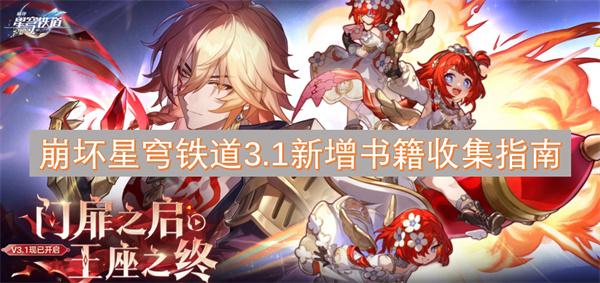 崩坏星穹铁道3.1新增书籍有哪些-3.1新增书籍收集指南