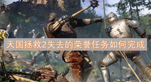 天国拯救2失去的荣誉任务如何完成-失去的荣誉任务攻略