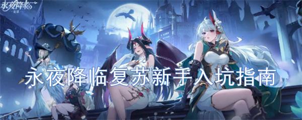 永夜降临复苏新手怎么玩-新手入坑指南