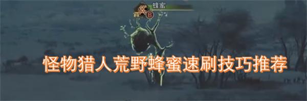 怪物猎人荒野大量蜂蜜怎么获取-蜂蜜速刷技巧推荐